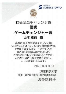 『優秀ゲームチェンジャー賞』（山本雅納）
