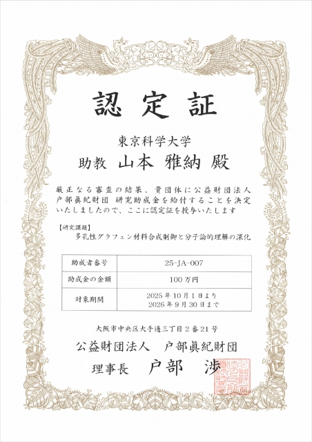 戸部眞紀財団『研究助成』（山本雅納）